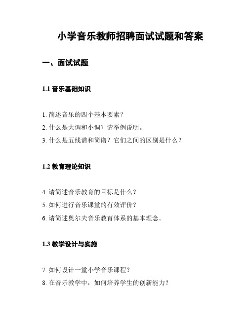 小学音乐教师招聘面试试题和答案