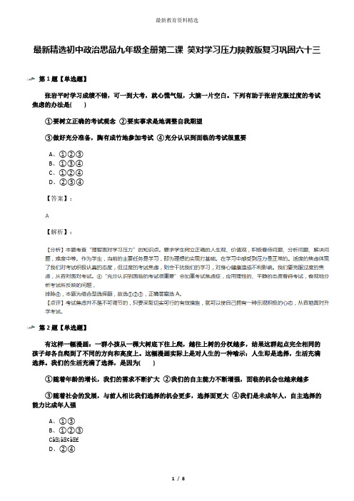 最新精选初中政治思品九年级全册第二课 笑对学习压力陕教版复习巩固六十三