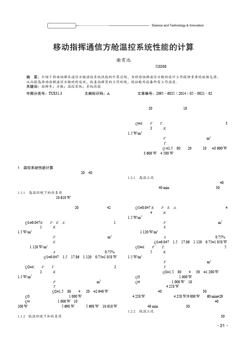移动指挥通信方舱温控系统性能的计算