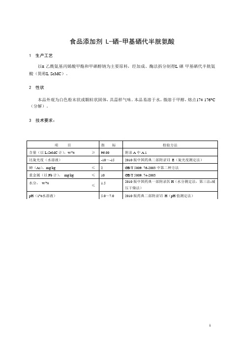 食品添加剂 L-硒-甲基硒代半胱氨酸