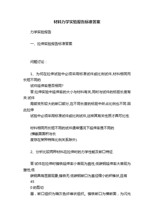 材料力学实验报告标准答案