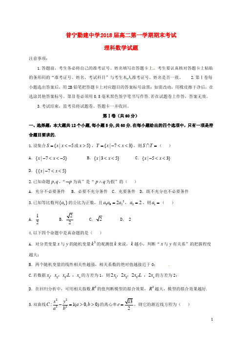 广东省普宁市勤建学校2016-2017学年高二数学上学期期末考试试题理