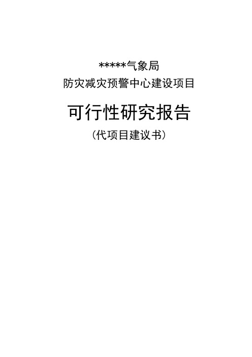 气象局防灾减灾预警中心建设项目可行性研究报告