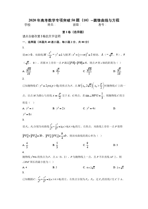 2020年高考数学专项突破50题(10)--圆锥曲线与方程【含答案解析】