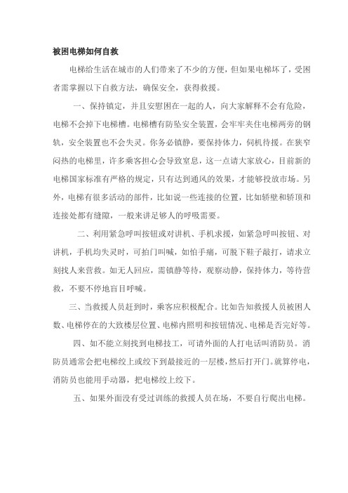 电梯自救知识大全