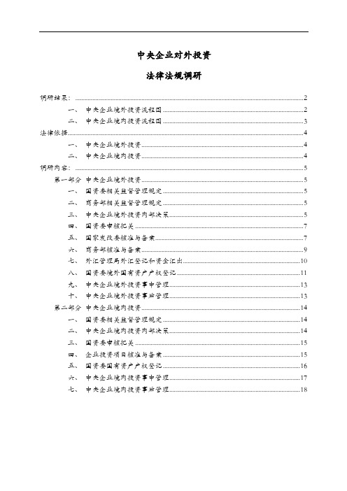 中央企业境内、境外投资审批流程.docx