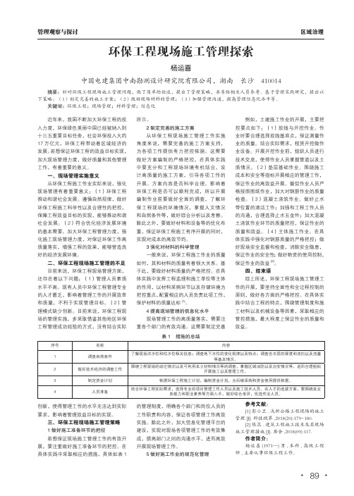 环保工程现场施工管理探索