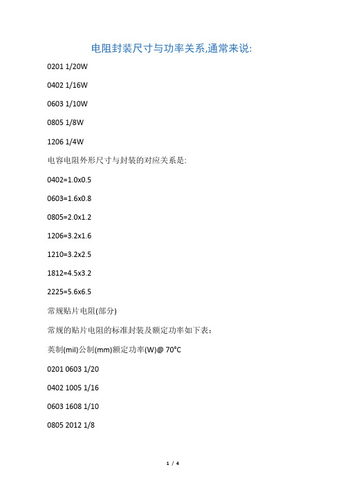 贴片电阻功率与尺寸对照表