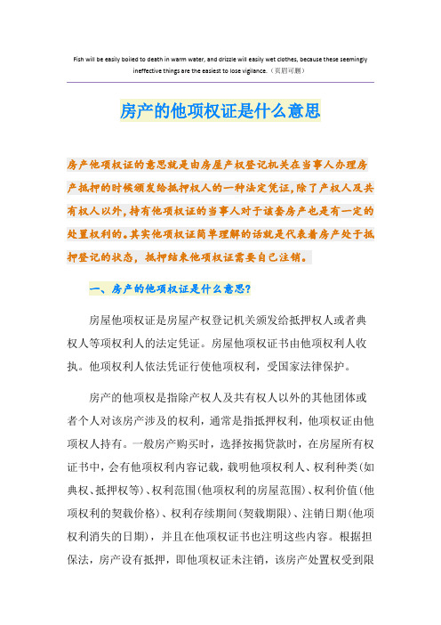 房产的他项权证是什么意思