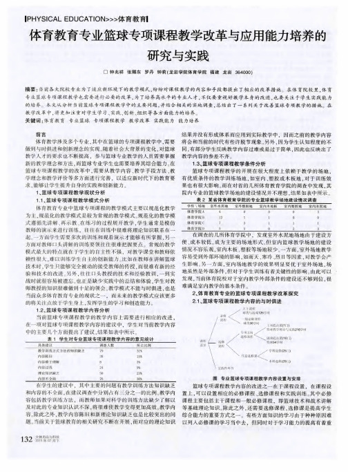 体育教育专业篮球专项课程教学改革与应用能力培养的研究与实践