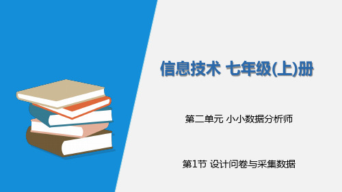 川教版-(2024)信息技术七年级(上)册：第二单元-第1节-问卷设计与数据采集(2024版)