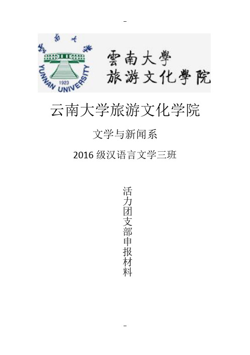 文新系汉语言文学三班活力团支部申报材料