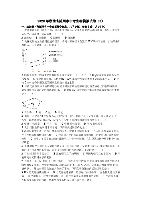 生物_2020年湖北省随州市中考生物模拟试卷(3)(含答案)