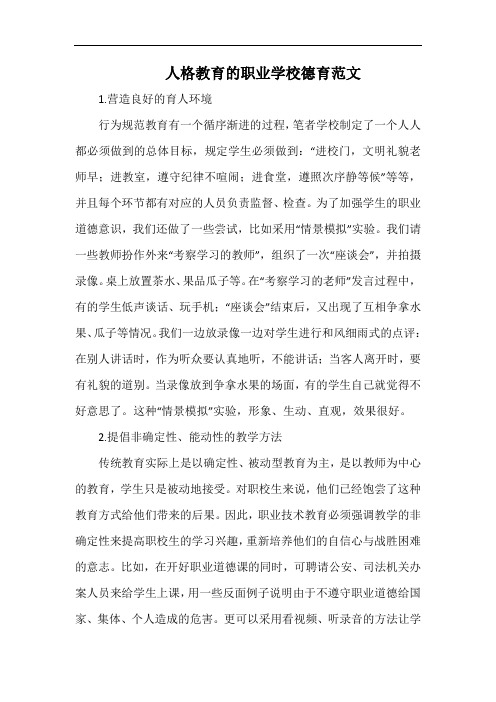 人格教育的职业学校德育范文.docx