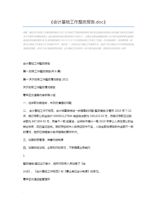 会计基础工作整改报告.doc