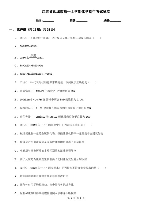 江苏省盐城市高一上学期化学期中考试试卷