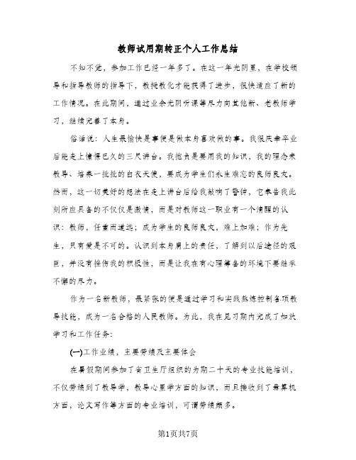 教师试用期转正个人工作总结（4篇）