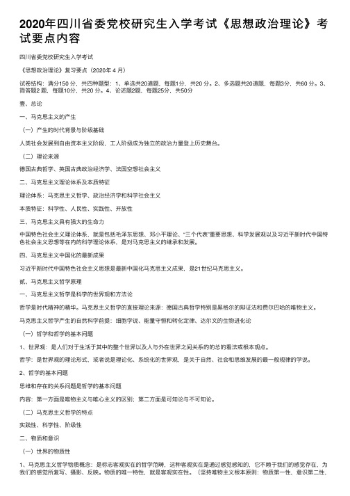 2020年四川省委党校研究生入学考试《思想政治理论》考试要点内容