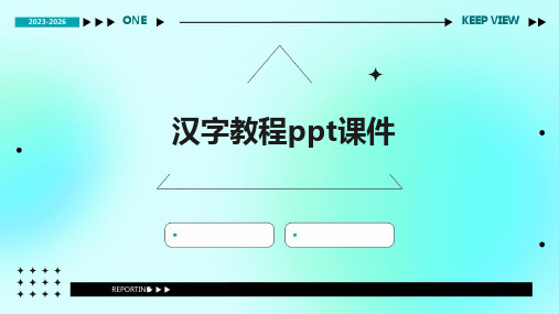 汉字教程ppt课件