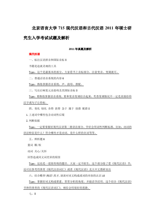 2011年北京语言大学715现代汉语和古代汉语考研真题