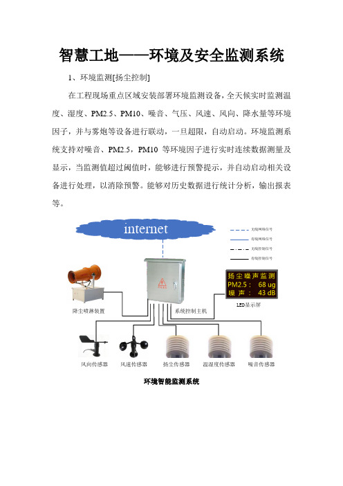 智慧工地——环境及安全监测系统