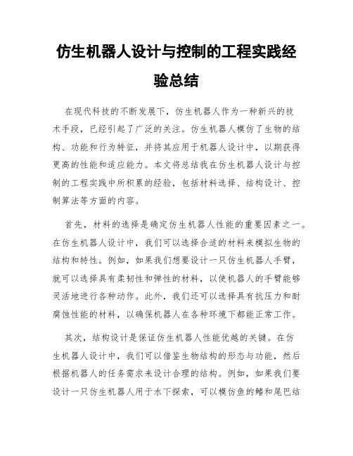 仿生机器人设计与控制的工程实践经验总结