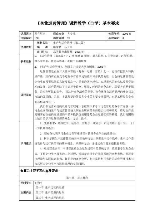 企业运营管理课程教学(自学)基本要求