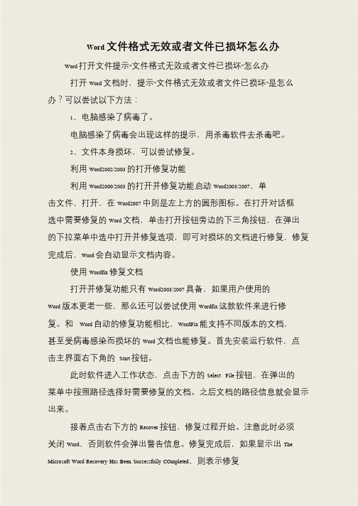 Word文件格式无效或者文件已损坏怎么办