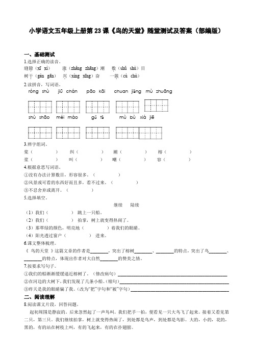 小学语文五年级上册第23课《鸟的天堂》随堂测试及答案(部编版)