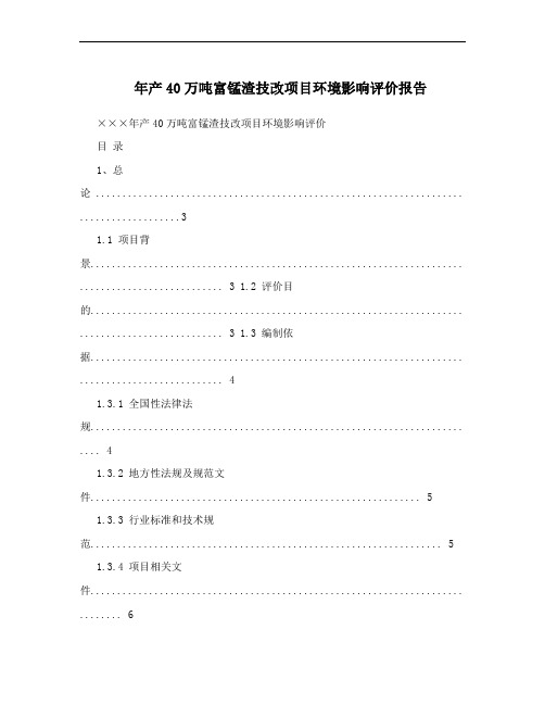 年产40万吨富锰渣技改项目环境影响评价报告
