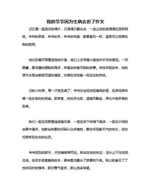 我的爷爷因为生病去世了作文