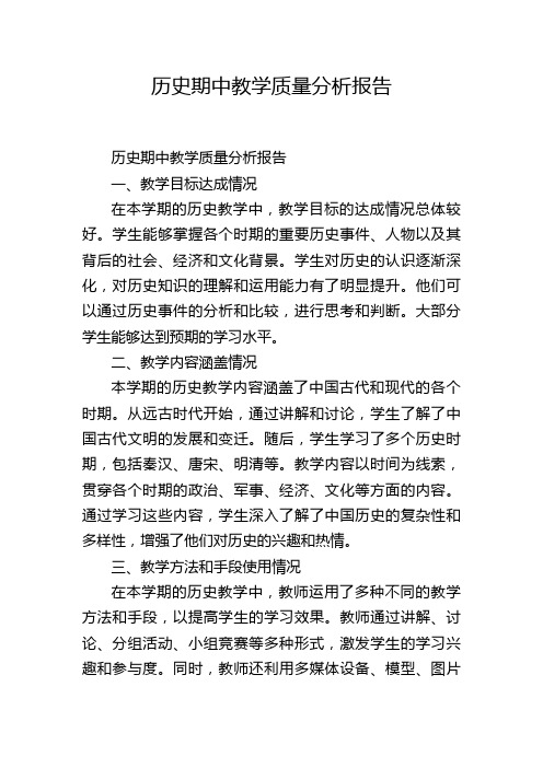 历史期中教学质量分析报告