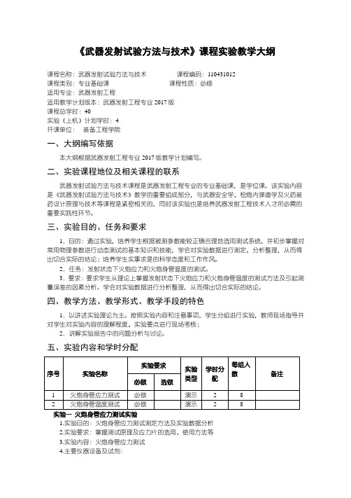 武器发射工程教学大纲-武器发射试验方法与技术