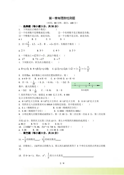 人教实验版七年级上第一章理数单元检测题含答案