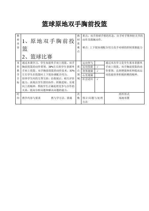 新人教版三至四年级体育下册《球类活动  一、小篮球  5.原地双手胸前投篮与游戏和比赛》公开课教案_11