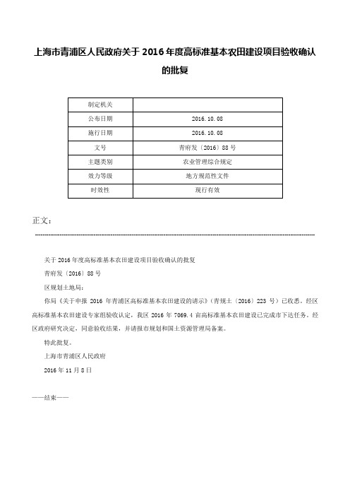 上海市青浦区人民政府关于2016年度高标准基本农田建设项目验收确认的批复-青府发〔2016〕88号