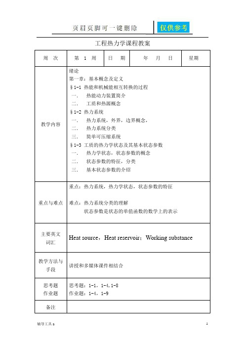 工程热力学课程教案(知识借鉴)