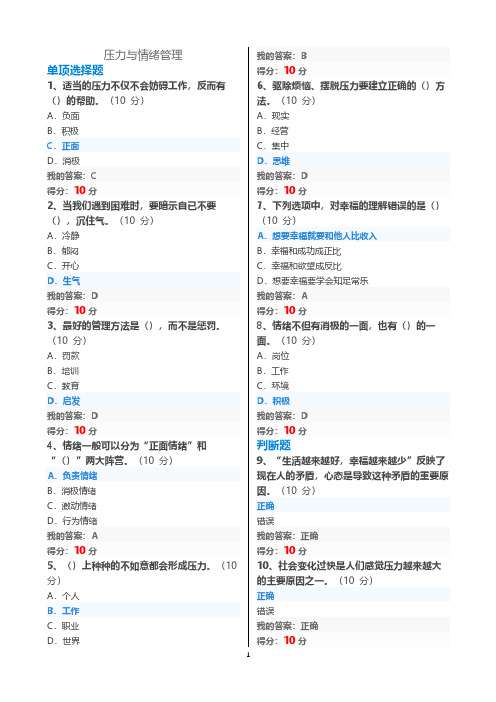 专业技术继续教育专业技术人员情绪管理与职场减压试题及答案单选20.pdf