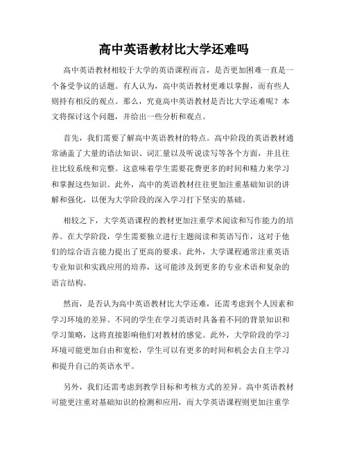 高中英语教材比大学还难吗