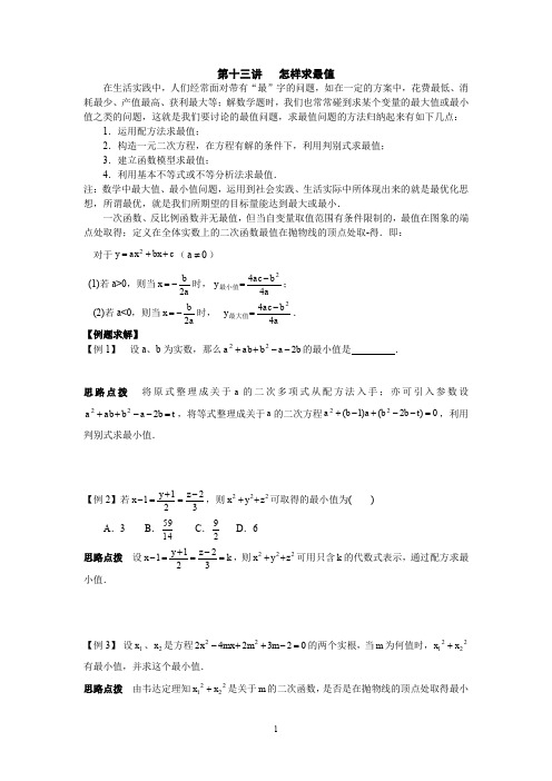 初中数学竞赛辅导讲义及习题解答 第13讲 怎样求最值