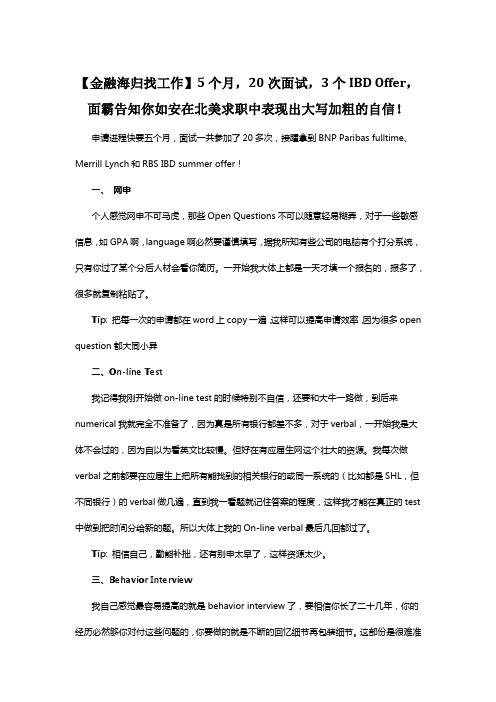 金融海归找工作个次面试个面霸告知你如安在北美求职中表现出大写加粗的自信