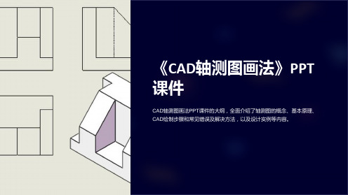 《CAD轴测图画法》课件