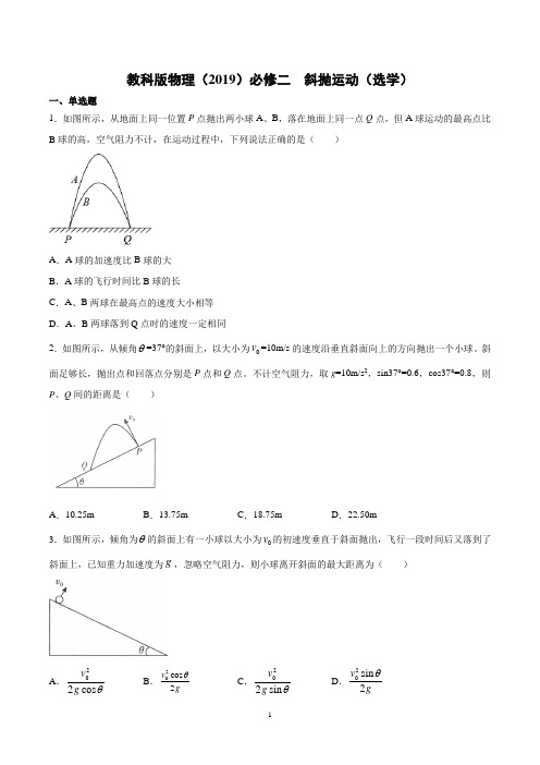 教科版物理(2019)必修二 斜抛运动(选学)含答案