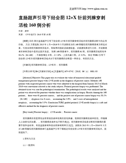 直肠超声引导下经会阴12+X针前列腺穿刺活检160例分析