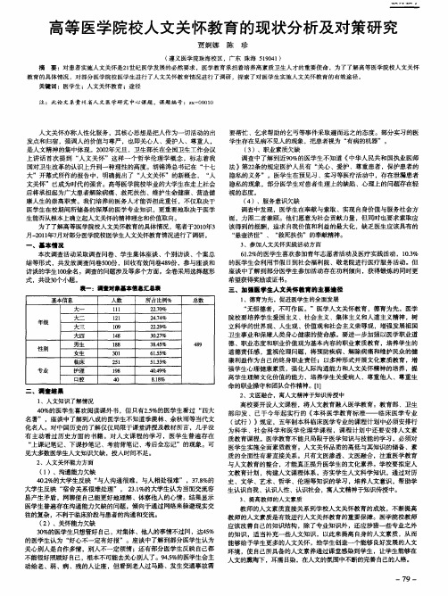 高等医学院校人文关怀教育的现状分析及对策研究