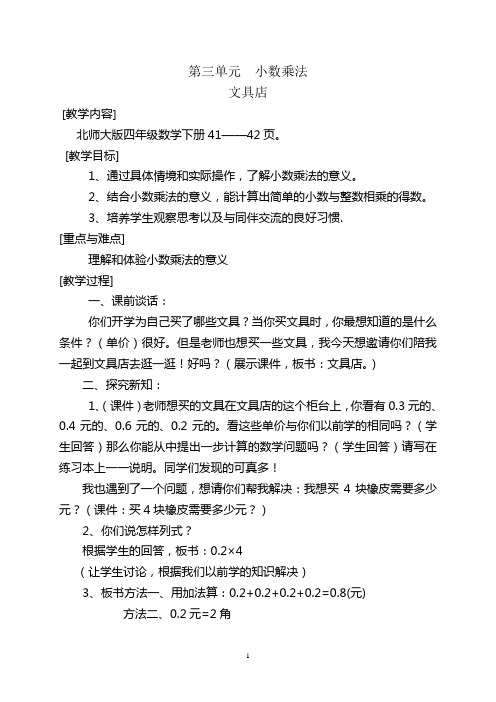 北师大版第八册数学第三单元教案