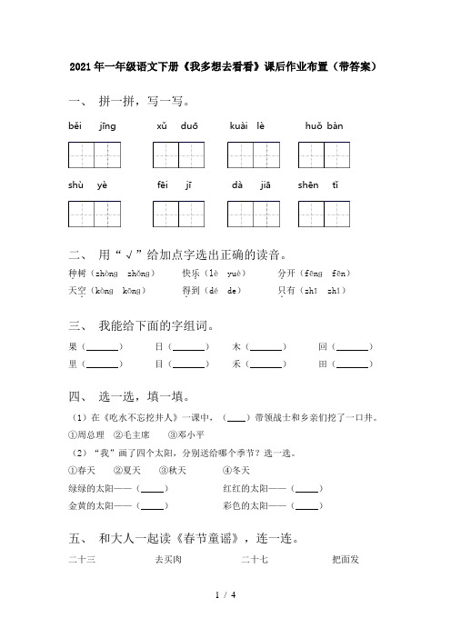 2021年一年级语文下册《我多想去看看》课后作业布置(带答案)