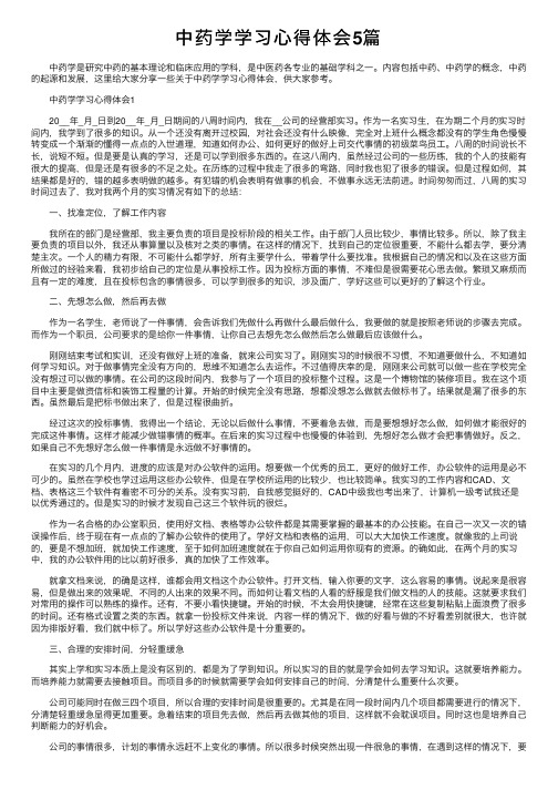 中药学学习心得体会5篇