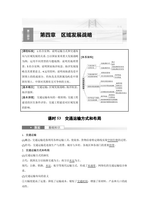 2024届高考一轮复习地理教案(新教材湘教版)：交通运输方式和布局