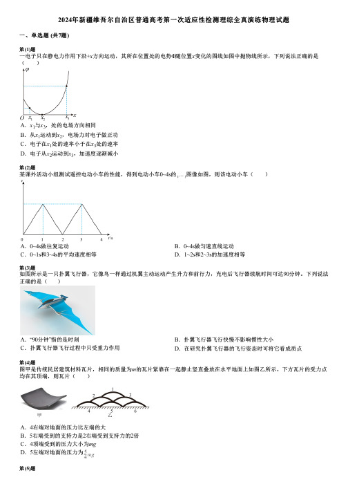 2024年新疆维吾尔自治区普通高考第一次适应性检测理综全真演练物理试题